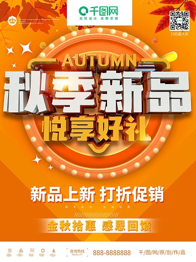 秋季新品打折促销悦享豪礼海报