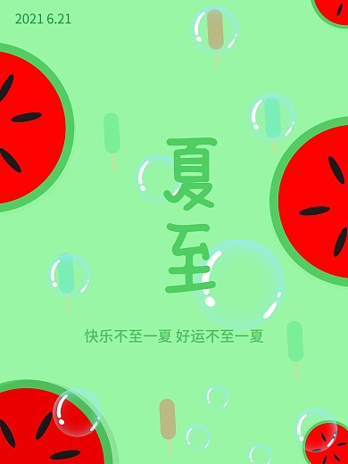 夏至海报创意极简