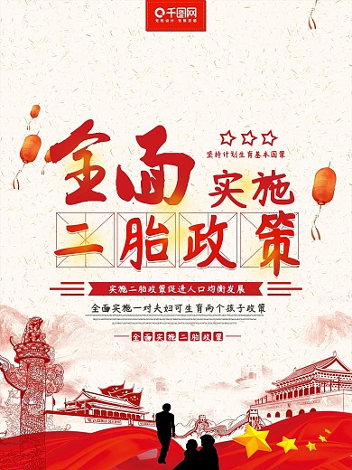 简约全面实施二胎政策公益海报