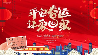 平安春运让爱回家2022喜庆展板