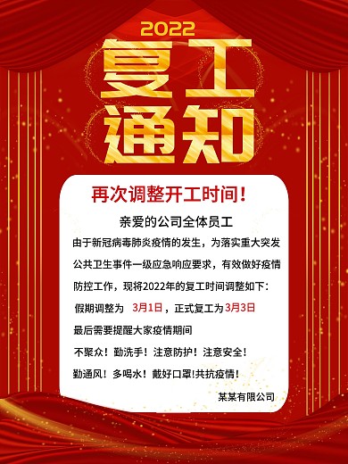 疫情企业公司复工通知海报
