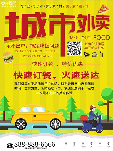 简约城市点外卖宣传海报