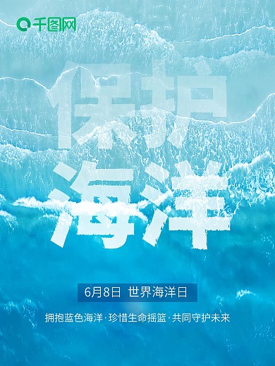 爱护海洋环保夏季清凉蓝色大海海报
