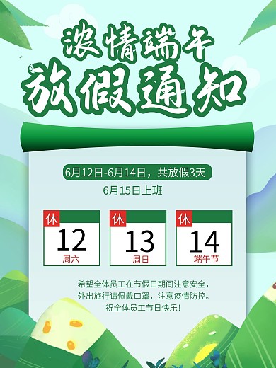 创意清新简约浓情端午放假通知海报
