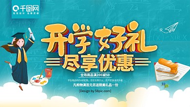 青色简约开学好礼尽享优惠学习用品促销展板