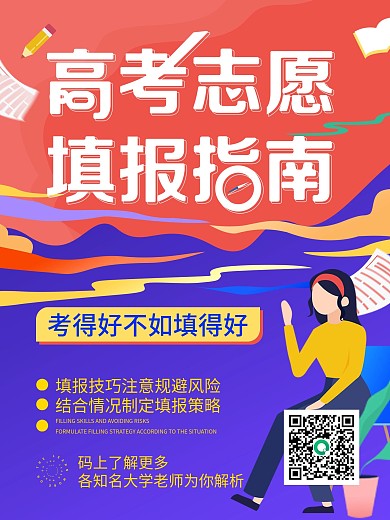 简约高考志愿填写指南扁平插画风海报