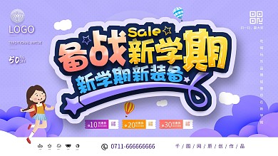 创意备战新学期开学季开学促销展板