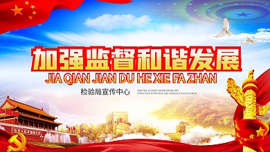 检验检疫局宣传口号展板