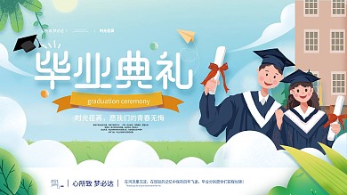 创意卡通手绘风毕业典礼展板