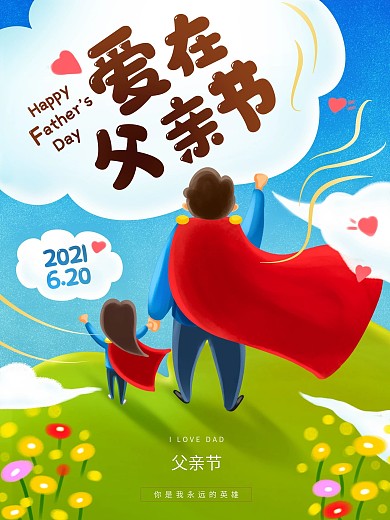 感恩父亲节超人父女父爱清新插画手绘海报