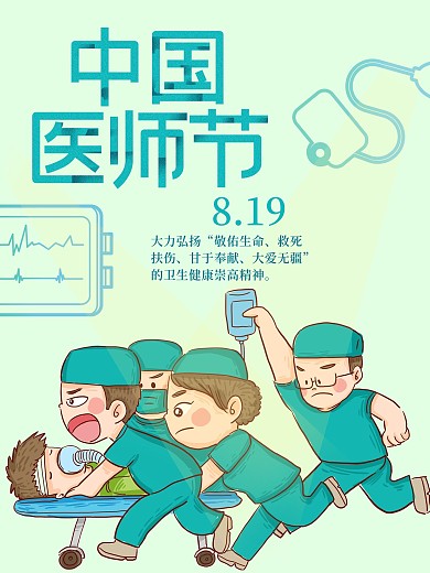 蓝绿中国医师节原创插画公益海报
