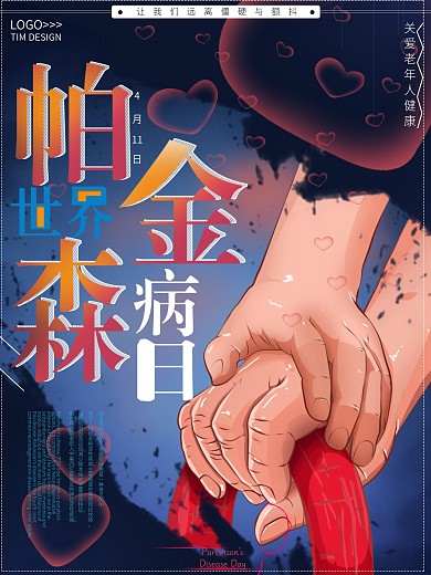 原创手绘世界帕金森病日宣传海报