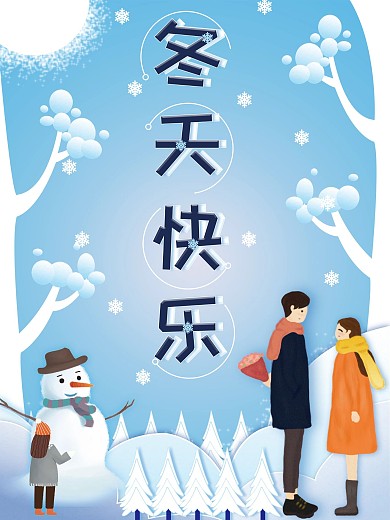 冬天快乐简约原创海报