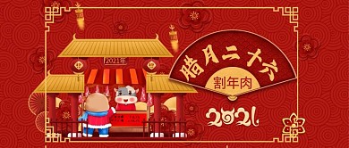原创2021年腊月系列民俗插画公众号封图