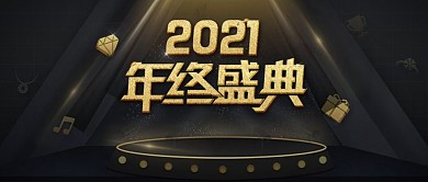 黑金立体年终盛典促销公众号封面