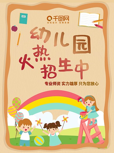 幼儿园招生海报模板