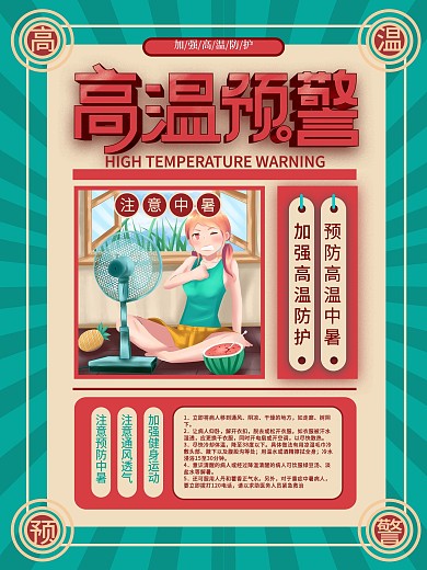 创意复古风简约高温预警宣传海报