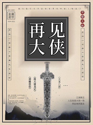 复古中国风再见大侠悼念金庸逝世海报