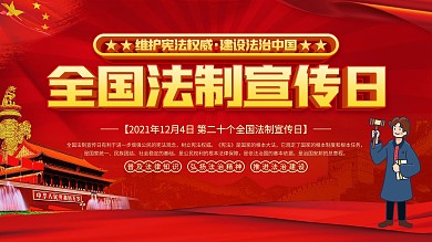 全国法制宣传日展板