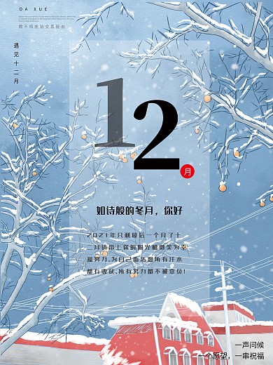 12月你好主题公益海报