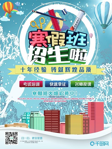 寒假班招生啦促销海报设计