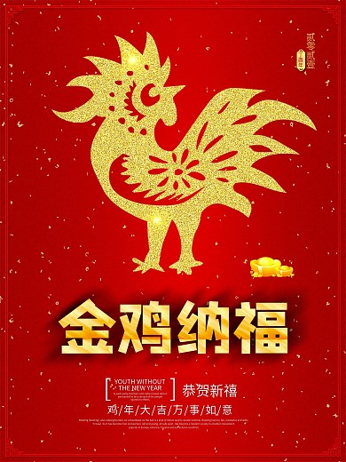 金鸡纳福