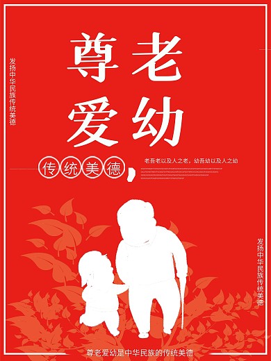 红色简约风尊老爱幼公益海报