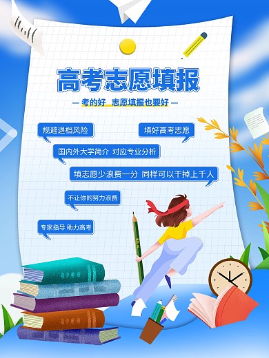 简约高考志愿填报蓝色海报扁平插画风海报