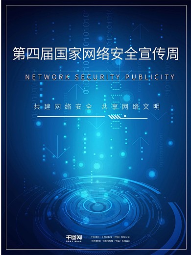 互联网网络安全宣传海报设计