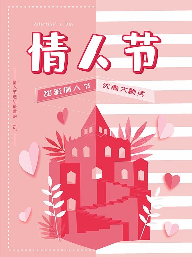 原创裁纸立面粉色情人节微立体矢量海报