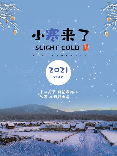 小寒来了蓝色雪花清新简约节日海报