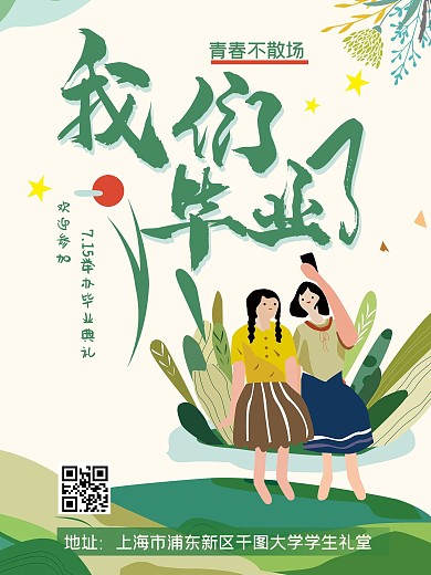 卡通手绘风毕业典礼邀请函海报