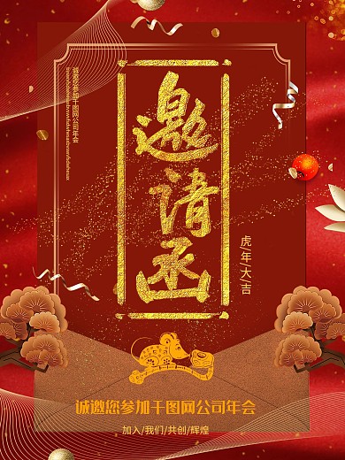 红金企业年会邀请函海报