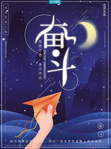 原创插画风小清新唯美梦幻奋斗梦想励志海报