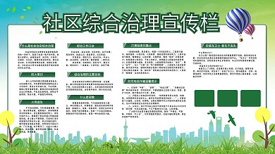 综合治理宣传栏图片