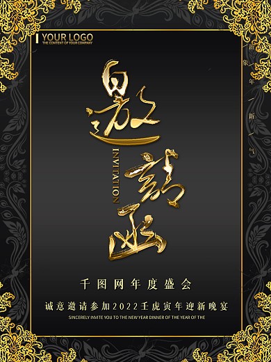 年度盛会邀请函海报