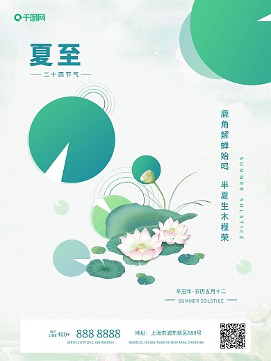 二十四节气清新简约夏至海报