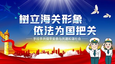海关宣传口号展板