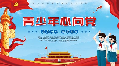 青少年心向党党建主题展板