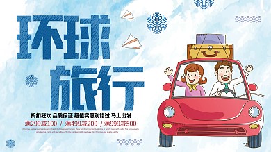 蓝色背景简约大气环球旅行宣传海报