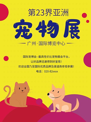 宠物展国际展宣传海报