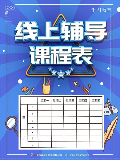 蓝色简约辅导班课程表海报