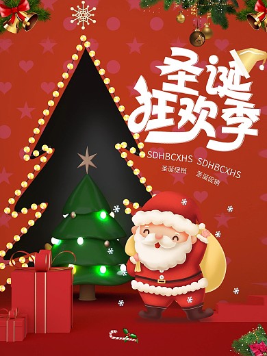 圣诞节狂欢节日促销海报设计