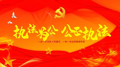 执法为公公正执法