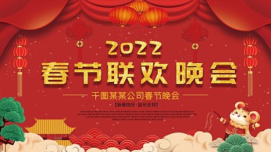 2020鼠年企业春节联欢晚会背景展板