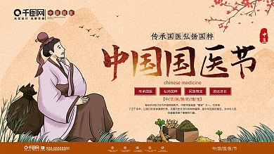 中国风中国国医节节日宣传展板