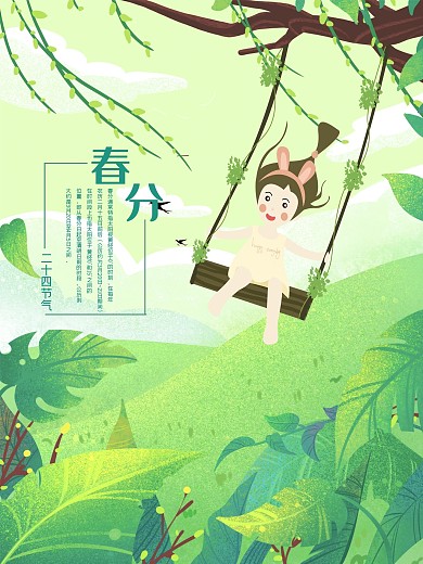 春分海报 春天 大树矢量 绿叶 简约