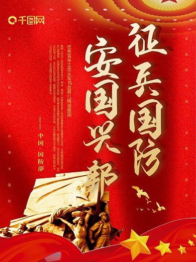 创意红色大气征兵国防安国兴邦海报