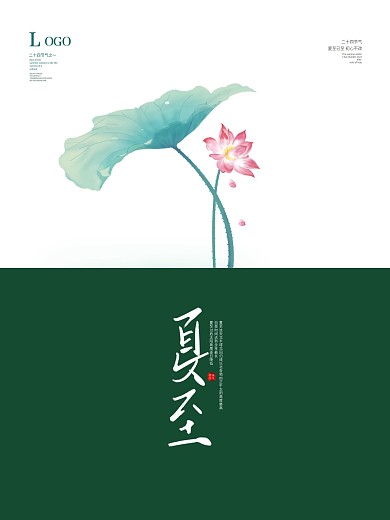 夏至节气海报小清晰荷花手绘素材背景展架