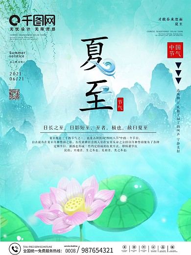 夏至蓝色荷花荷叶节日海报